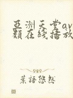 亚洲天堂av另类在线播放