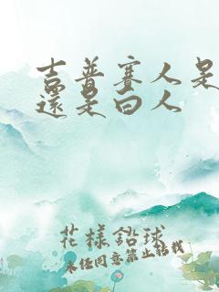 吉普赛人是黑人还是白人