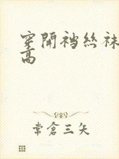 穿开裆丝袜啪啪高