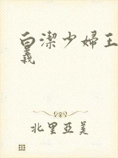 白洁少妇王申高义