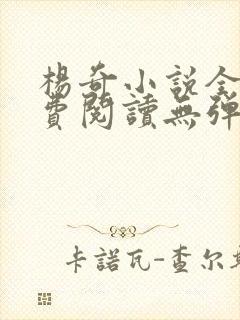 杨奇小说全文免费阅读无弹窗