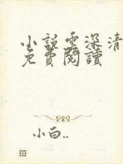 小说云深清浅时免费阅读