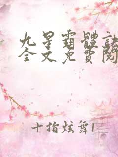 九星霸体诀小说全文免费阅读无弹窗