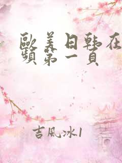 欧美日韩在线视频第一页