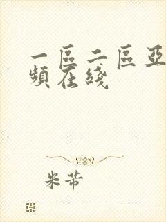 一区二区亚洲视频在线