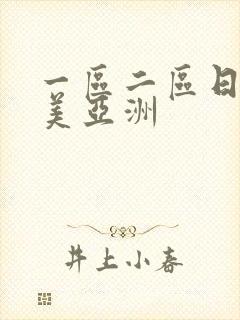 一区二区日韩欧美亚洲