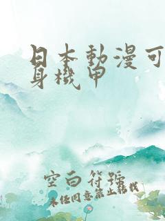 日本动漫可以变身机甲