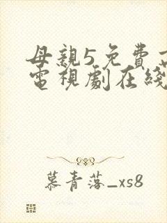 母亲5免费高清电视剧在线播放最新章节