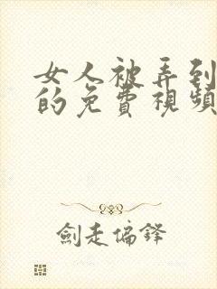 女人被弄到高潮的免费视频