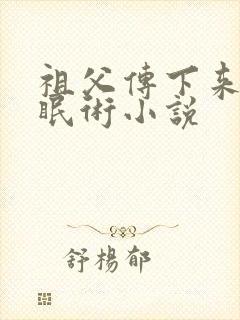 祖父传下来的催眠术小说