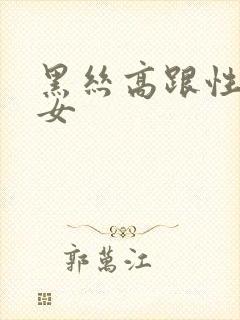 黑丝高跟性感美女