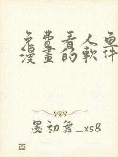 免费看人鱼陷落漫画的软件