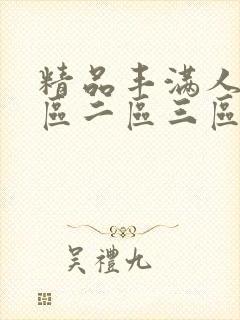 精品丰满人妻一区二区三区免费观