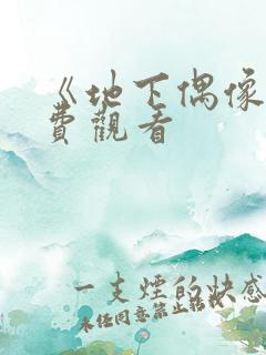 《地下偶像》免费观看