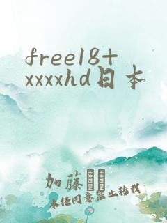 free18+xxxxhd日本