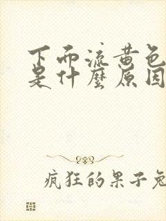 下面流黄色液体是什么原因