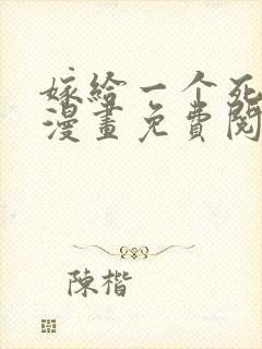 嫁给一个死太监漫画免费阅读下拉式