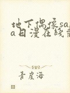 地下偶像sana日漫在线观看