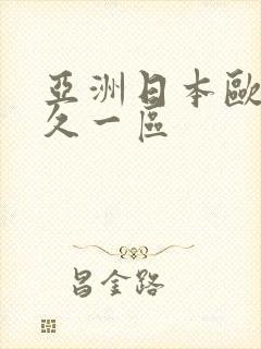 亚洲日本欧美久久一区