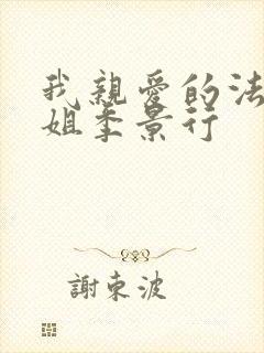 我亲爱的法医小姐季景行