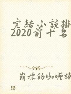 完结小说排行榜2020前十名言情