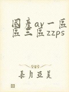 国产av一区二区三区zzps