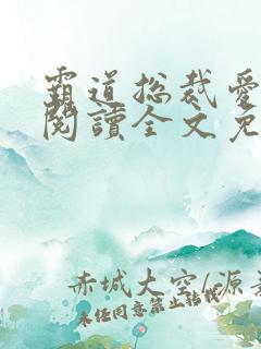 霸道总裁爱上我阅读全文免费