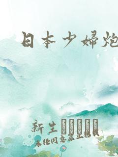 日本少妇炮视频