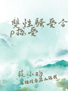 双性骚受合集np总受