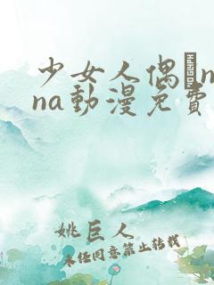 少女人偶·nina动漫免费观看