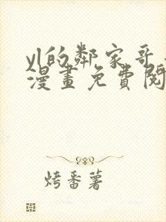 yl的邻家哥哥漫画免费阅读