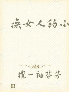 操女人的小逼逼