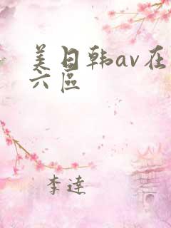 美日韩av在线六区