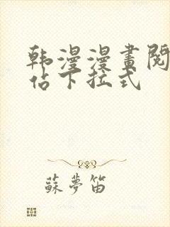 韩漫漫画阅读网站下拉式