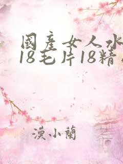 国产女人水真多18毛片18精品