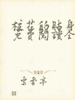 校花的贴身高手免费阅读全文