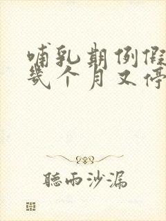 哺乳期例假来了几个月又停了正常吗