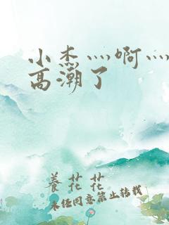 小杰灬啊灬快灬高潮了