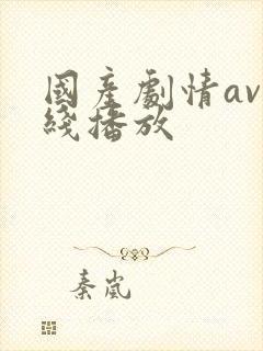 国产剧情av在线播放