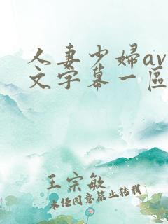 人妻少妇av中文字幕一区二区