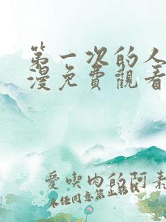 第一次的人妻动漫免费观看