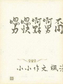 嗯嗯啊啊不要用力快点男同性