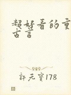 超好看的重生文古言