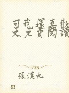 可我还喜欢你全文免费阅读