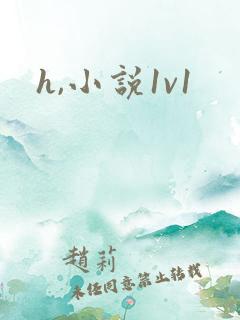 h,小说1v1