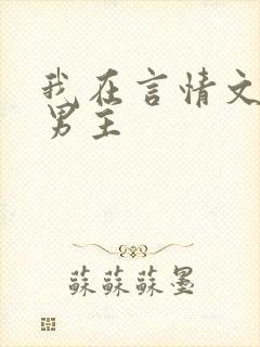 我在言情文里撩男主