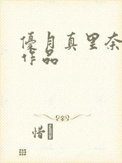 优月真里奈番号作品