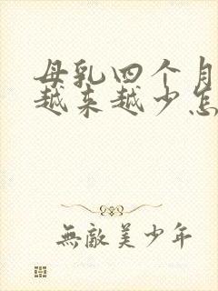 母乳四个月奶水越来越少怎么办