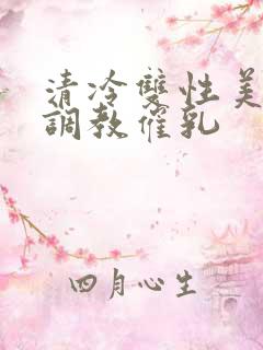 清冷双性美人被调教催乳