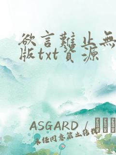 欲言难止无删减版txt资源